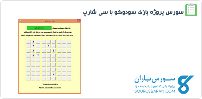 سورس بازی جالب سودوکو با زبان برنامه نویسی سی شارپ