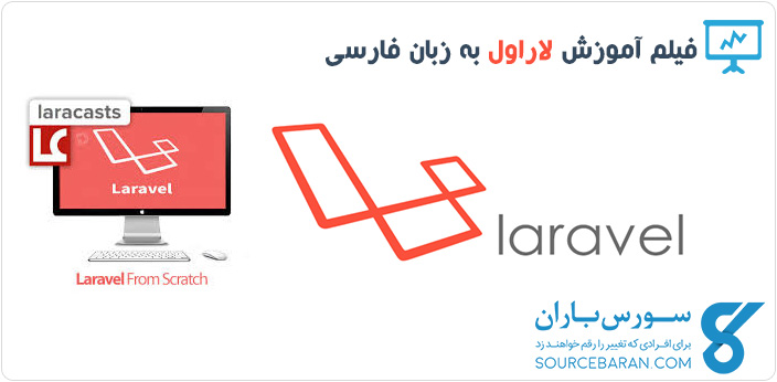 فیلم آموزش لاراول به زبان فارسی