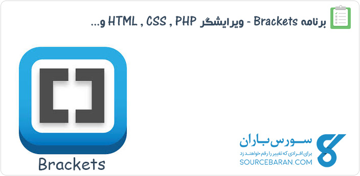 دانلود برنامه Brackets ویرایشگر فوق العاده کد منبع باز