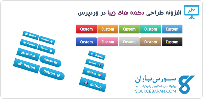 افزونه طراحی دکمه های زیبا در وردپرسافزونه طراحی دکمه های زیبا در وردپرس