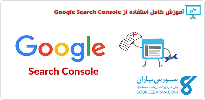 نحوه کار با Google Search Console