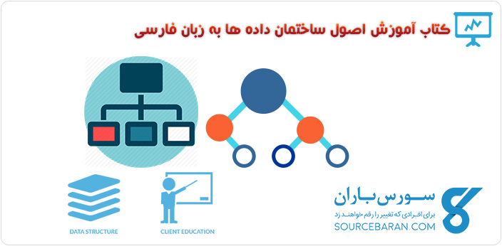 کتاب آموزش اصول ساختمان داده ها