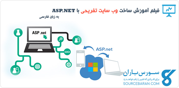 آموزش طراحی وب سایت تفریحی با ASP.NET به زبان فارسی