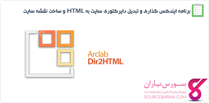 دانلود برنامه Arclab Dir2HTML - ایندکس گذاری و تبدیل دایرکتوری سایت به HTML و ساخت نقشه سایت