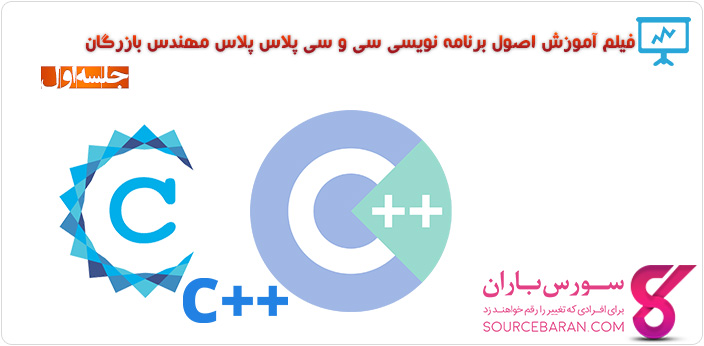 فیلم آموزش برنامه نویسی C و ++C مهندس بازرگان- جلسه اول