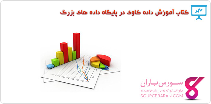 کتاب آموزش داده کاوی در پایگاه داده های بزرگ