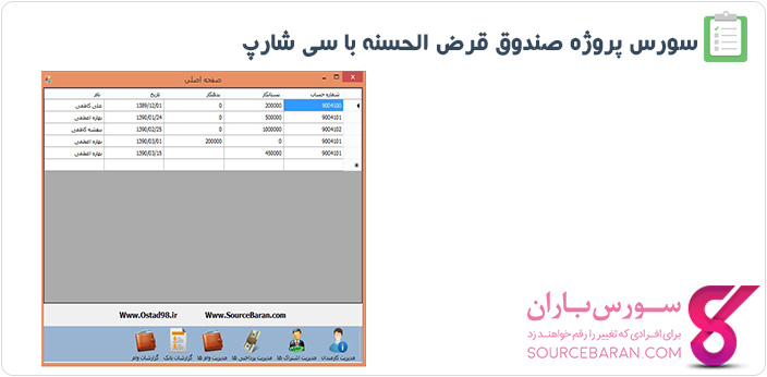 سورس پروژه برنامه صندوق قرض الحسنه با سی شارپ