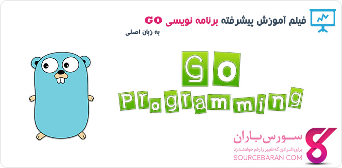 فیلم آموزش برنامه نویسی Go