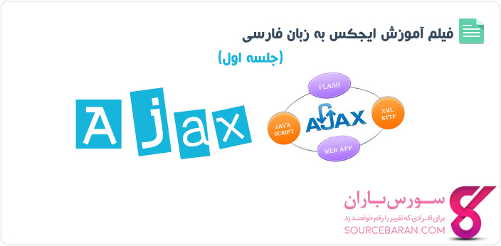 فیلم آموزش Ajax - جلسه اول