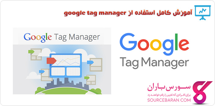 فیلم آموزش گوگل تگ منیجر google tag manager