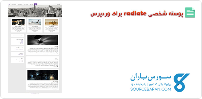 قالب شخصی زیبا برای وردپرس - پوسته Radiate