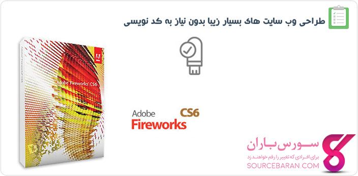 نرم افزار Adobe Fireworks CS6- طراحی وب سایت بدون کد نویسی