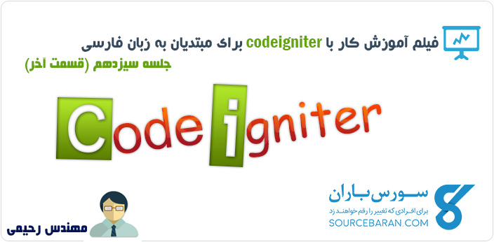 فیلم آموزش کار با فریم ورک Codeigniter برای مبتدیان – جلسه سیزدهم