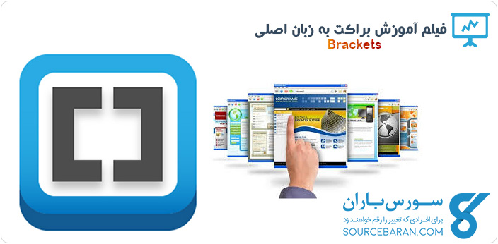 آموزش کامل کار با Brackets (براکت)