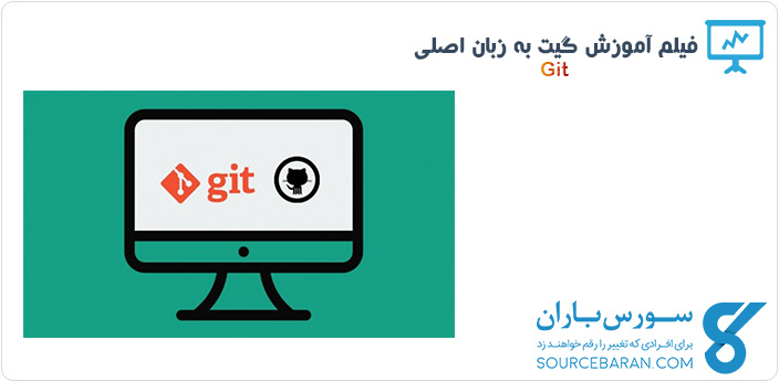 دوره آموزش شروع کار با گیت Git