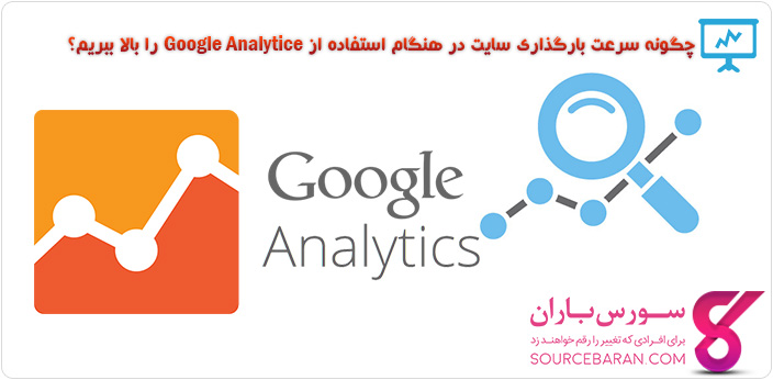 چگونه سرعت بارگذاری سایت در هنگام استفاده از Google Analytice را بالا ببریم؟