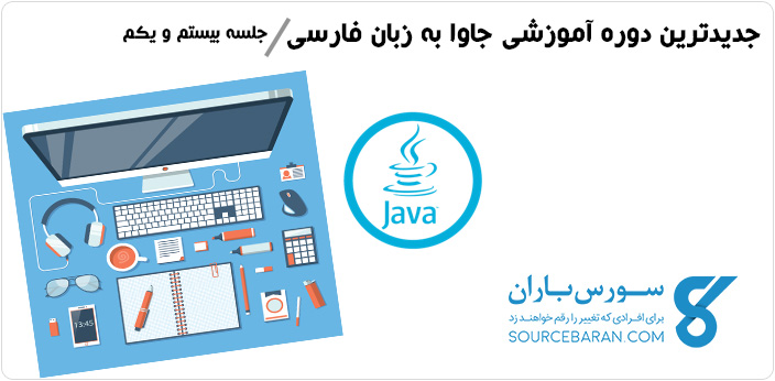جدیدترین دوره آموزش برنامه نویسی جاوا به زبان فارسی – جلسه بیست و یکم