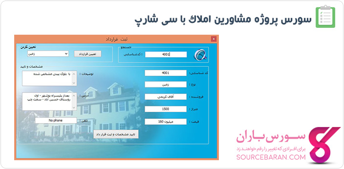 پروژه مدیریت مشاور املاک با سی شارپ