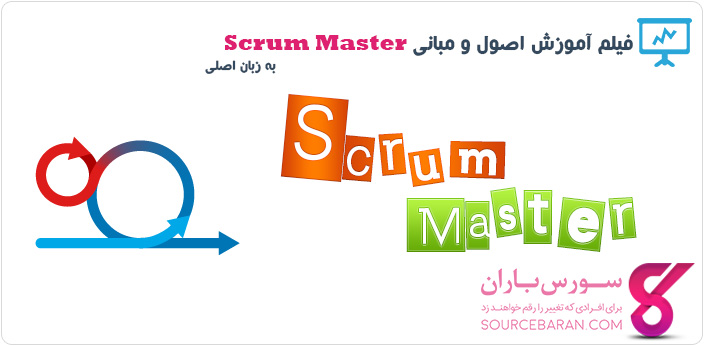 فیلم آموزش اصول و مبانی Scrum Master