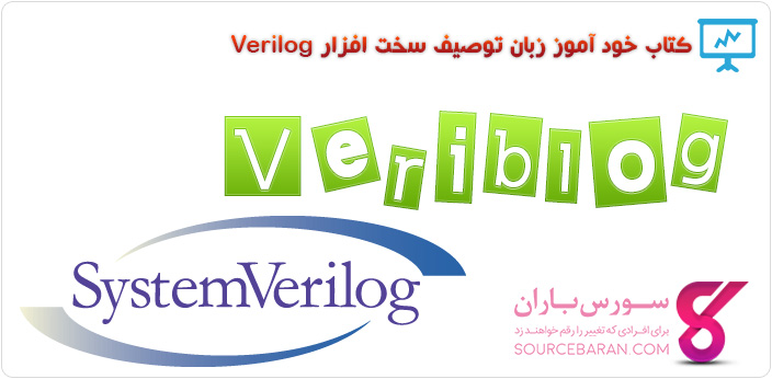 کتاب آموزش زبان توصیف سخت افزار Verilog