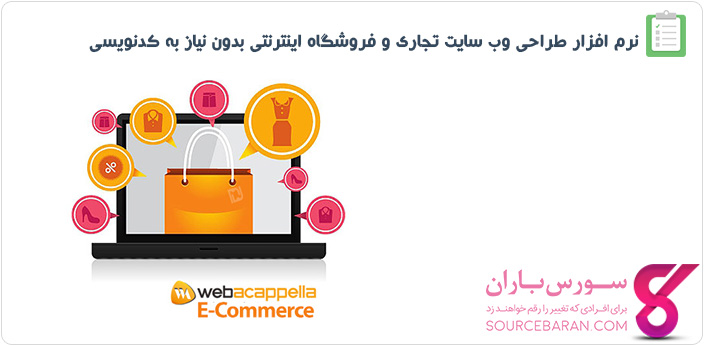 طراحی وب سایت تجاری و فروشگاهی بدون یک خط کد با WebAcappella E-Commerce