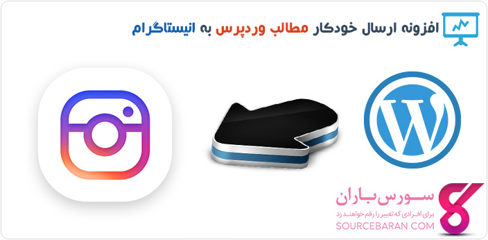 نحوه ارسال خودکار مطالب با Auto-Post WordPress To Instagram از وردپرس به اینستاگرام