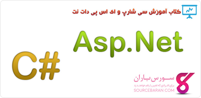 کتاب آموزش برنامه نویسی سی شارپ و Asp.Net