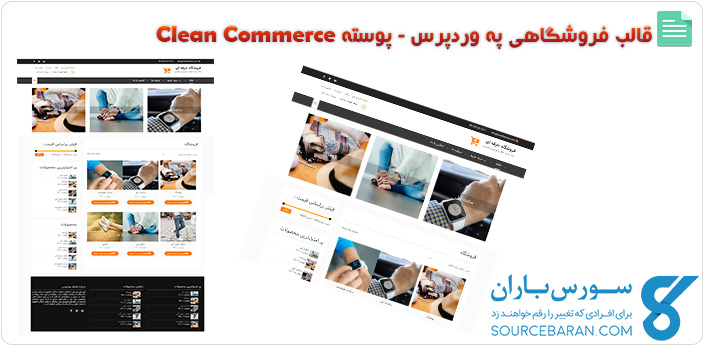 قالب فروشگاهی ریسپانسیو و بهینه شده وردپرس - پوسته فروشگاهی Clean Commerce