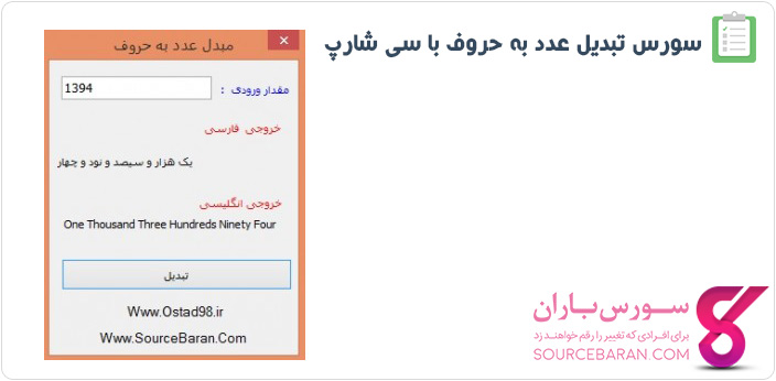 سورس تبدیل اعدد به حروف در سی شارپ