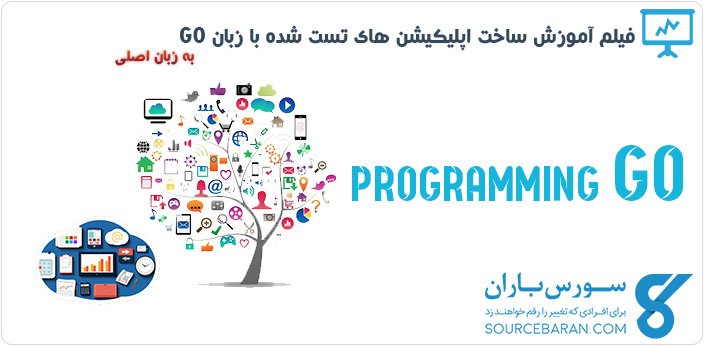 فیلم آموزش طراحی اپلیکیشن های تست شده با زبان برنامه نویسی GO