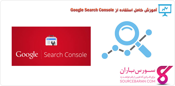 کاملترین آموزش Google Search Console