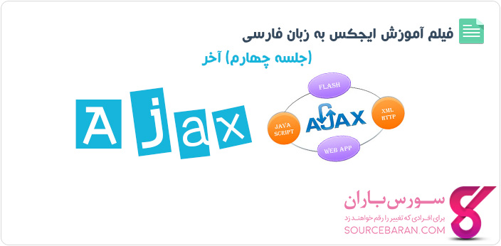 فیلم آموزش Ajax – جلسه چهارم (آخر)