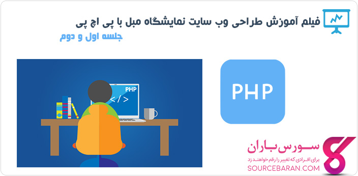 فیلم آموزش طراحی وب سایت نمایشگاه مبل با PHP- جلسه اول و دوم