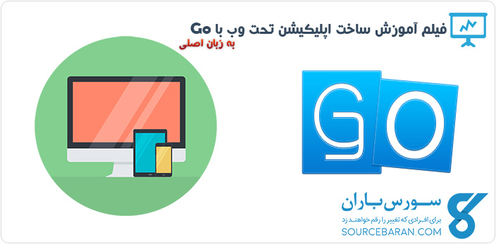 فیلم آموزش طراحی اپلیکیشن تحت وب با زبان برنامه نویسی Go