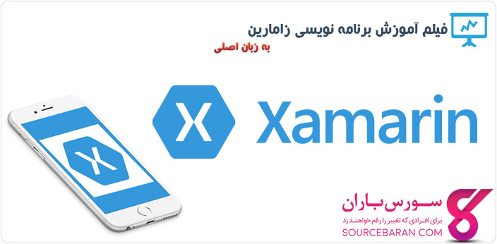 فیلم آموزش زامارین (Xamarin)