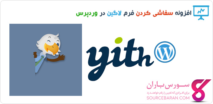 سفارشی کردن فرم ورود وردپرس- تغییر بخش ورود وردپرس با YITH Custom Login