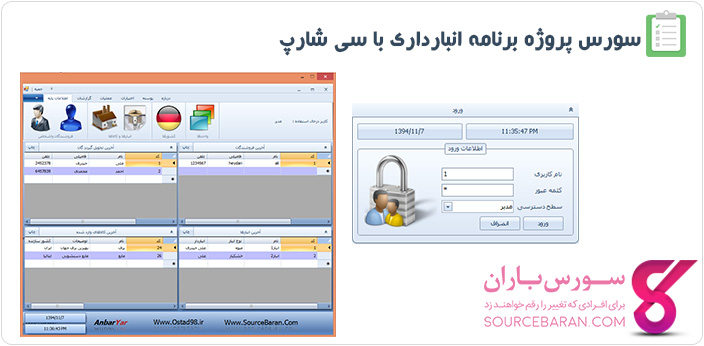 سورس پروژه برنامه انبارداری با سی شارپ و دیتابیس Access