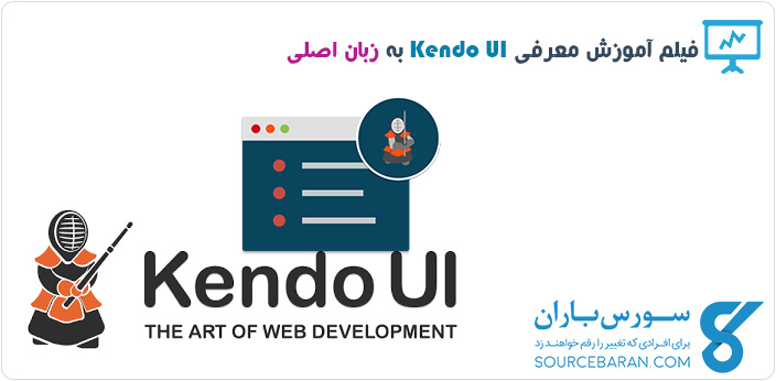 Kendo UI چیست؟ فیلم آموزش معرفی Kendo UI به زبان اصلی