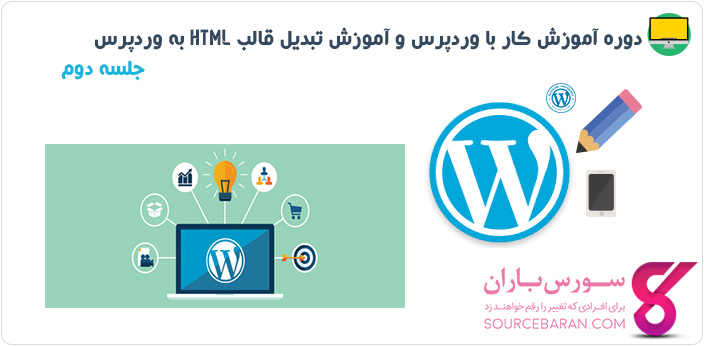 دوره آموزش کار با وردپرس و آموزش تبدیل قالب Html به وردپرس- جلسه دوم