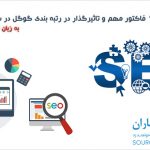 آموزش سئو- فیلم آموزش 15 فاکتور مهم و تاثیرگذار در رتبه بندی گوگل در سال 2016