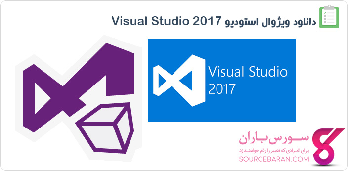 دانلود ویژوال استودیو 2017