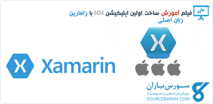 فیلم آموزش طراحی اپلیکیشن iOS با Xamarin به زبان اصلی