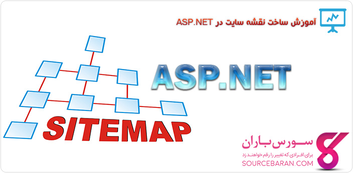 ایجاد نقشه وب سایت ASP.NET