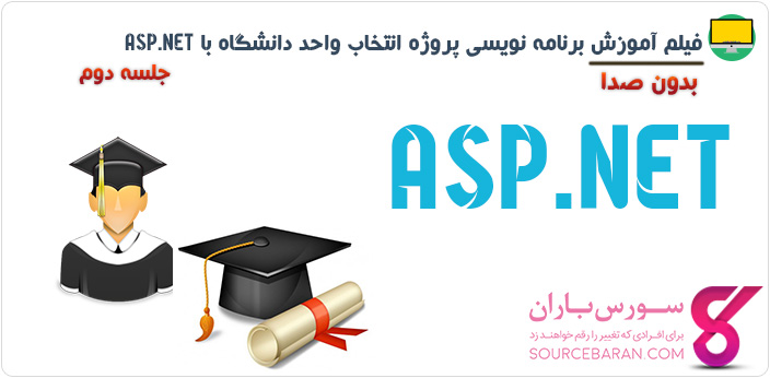 آموزش برنامه نویسی پروژه انتخاب واحد دانشگاه با ASP.NET- جلسه دوم