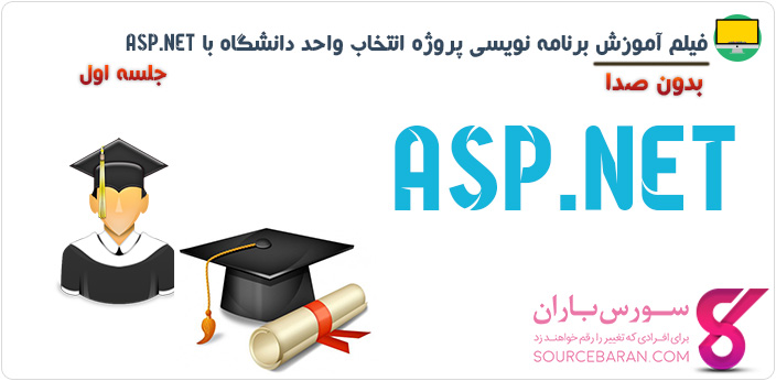 آموزش برنامه نویسی پروژه انتخاب واحد دانشگاه با ASP.NET- جلسه اول