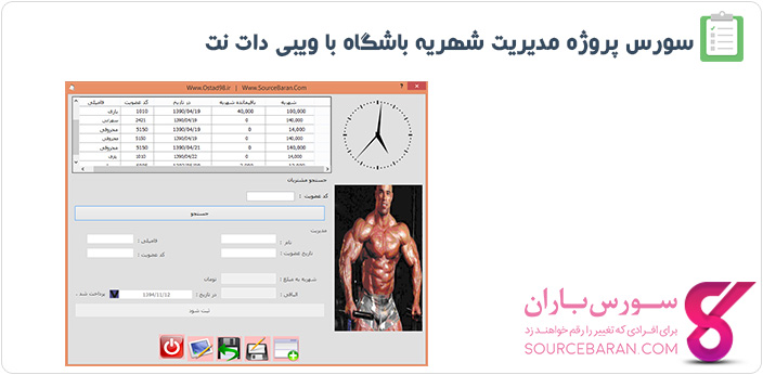 سورس پروژه مدیریت شهریه باشگاه با VB.NET