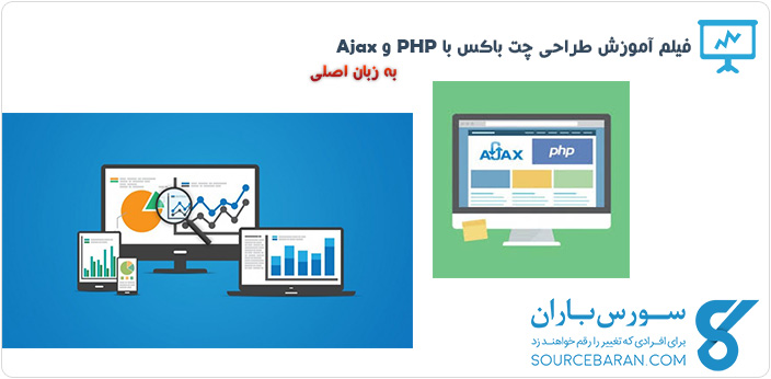 فیلم آموزش طراحی چت باکس با PHP و Ajax