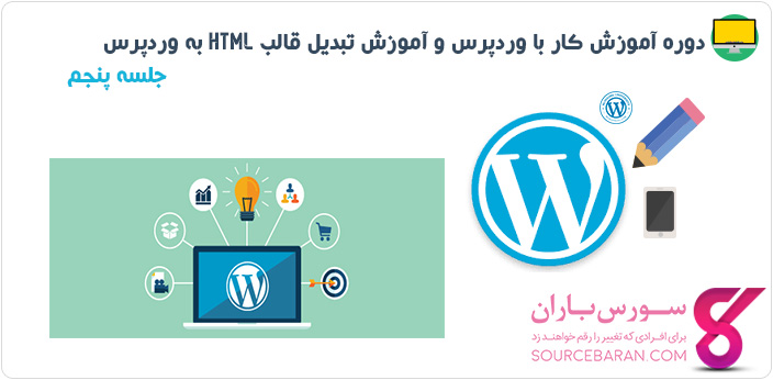 دوره آموزش کار با وردپرس و آموزش تبدیل قالب Html به وردپرس- جلسه پنجم