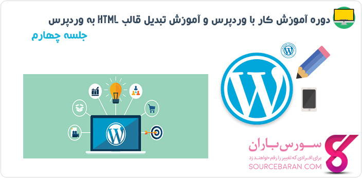 دوره آموزش کار با وردپرس و آموزش تبدیل قالب Html به وردپرس- جلسه چهارم