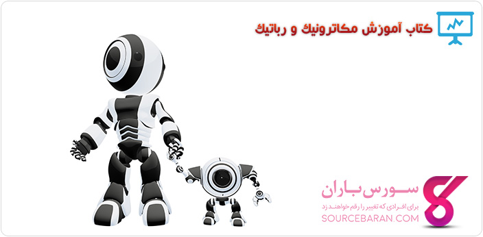 کتاب آموزش مکاترونیک و رباتیک به زبان فارسی